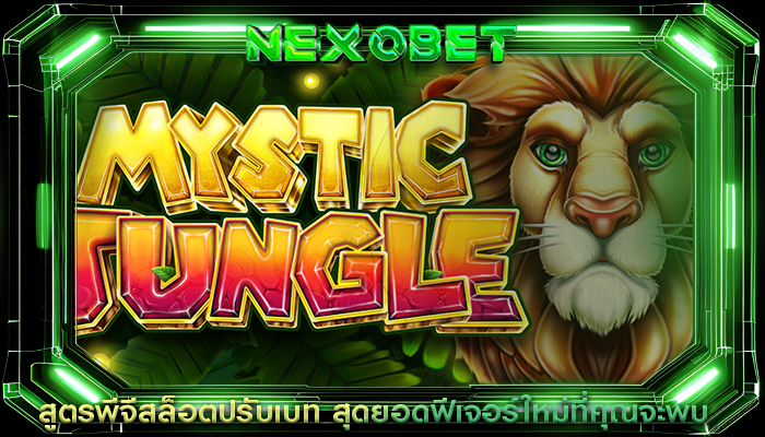 สูตรพีจีสล็อตปรับเบท สุดยอดฟีเจอร์ใหม่ที่คุณจะพบ