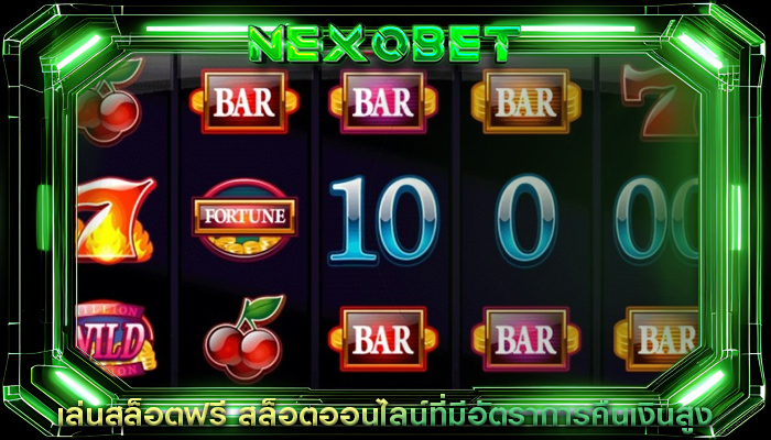 เล่นสล็อตฟรี สล็อตออนไลน์ที่มีอัตราการคืนเงินสูง