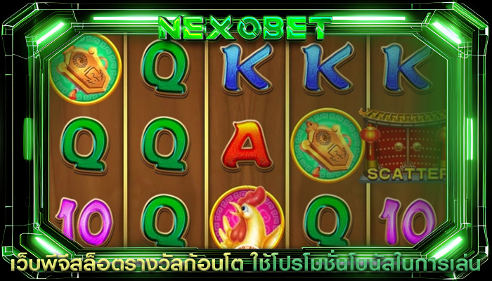 เว็บพีจีสล็อตรางวัลก้อนโต ใช้โปรโมชั่นโบนัสในการเล่น