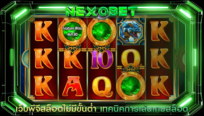 เว็บพีจีสล็อตไม่มีขั้นต่ำ เทคนิคการเล่นเกมสล็อต