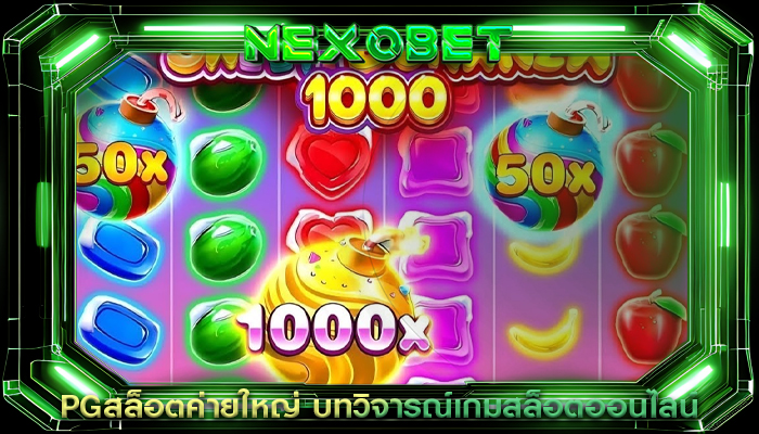 PGสล็อตค่ายใหญ่ บทวิจารณ์เกมสล็อตออนไลน์