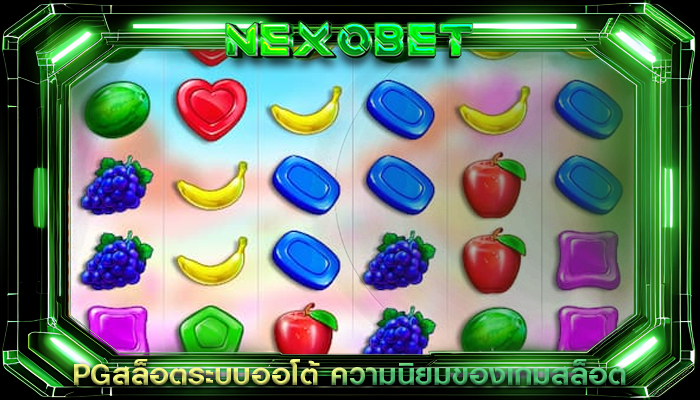 PGสล็อตระบบออโต้ ความนิยมของเกมสล็อต
