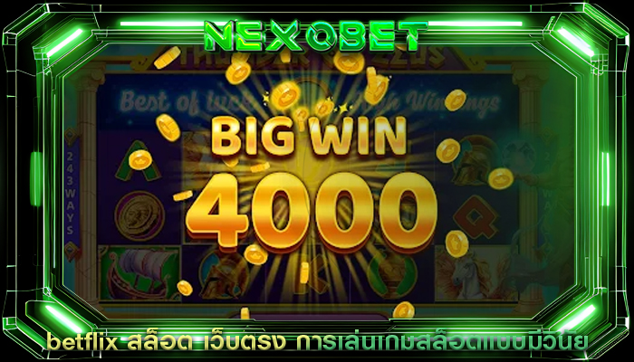betflix สล็อต เว็บตรง การเล่นเกมสล็อตแบบมีวินัย