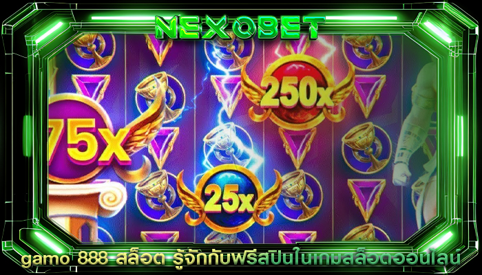 gamo 888 สล็อต รู้จักกับฟรีสปินในเกมสล็อตออนไลน์
