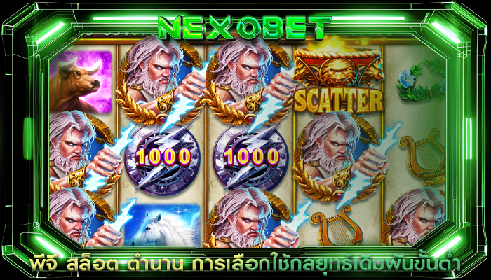 พีจี สล็อต ตำนาน การเลือกใช้กลยุทธ์เดิมพันขั้นต่ำ