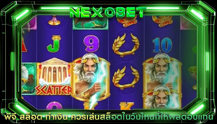 พีจี สล็อต ทำเงิน ควรเล่นสล็อตในวันไหนที่ให้ผลตอบแทน