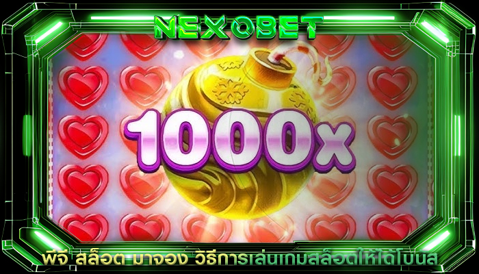 พีจี สล็อต มาจอง วิธีการเล่นเกมสล็อตให้ได้โบนัส