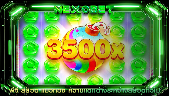 พีจี สล็อต แมวทอง ความแตกต่างระหว่างสล็อตทั่วไป