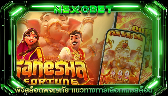 พีจีสล็อตผจญภัย แนวทางการเลือกเกมสล็อต