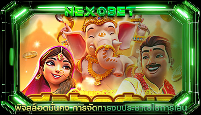 พีจีสล็อตมั่นคง การจัดการงบประมาณในการเล่น