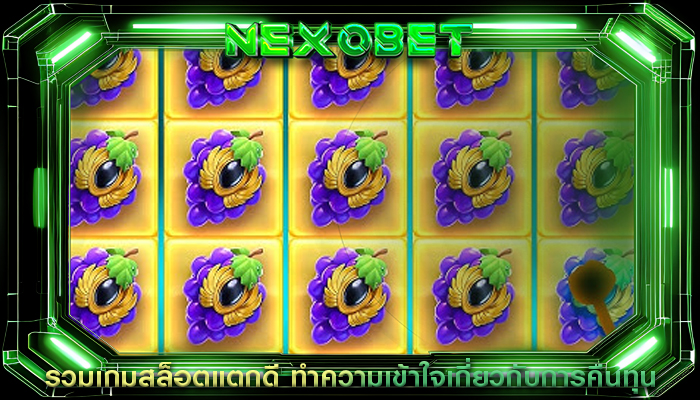 รวมเกมสล็อตแตกดี ทำความเข้าใจเกี่ยวกับการคืนทุน