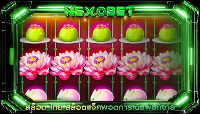 สล็อต ไทย สล็อตแจ็คพอตการเดิมพันที่ง่าย
