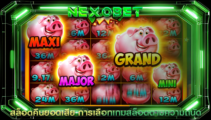 สล็อตคืนยอดเสีย การเลือกเกมสล็อตตามความถนัด