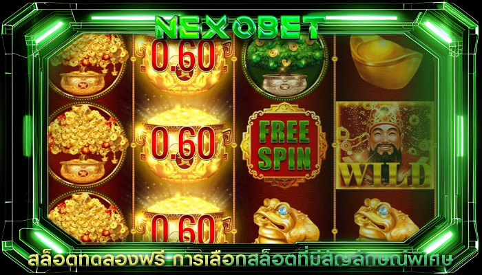 สล็อตทดลองฟรี การเลือกสล็อตที่มีสัญลักษณ์พิเศษ