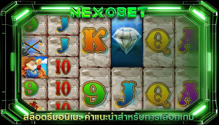 สล็อตธีมอนิเมะ คำแนะนำสำหรับการเลือกเกม