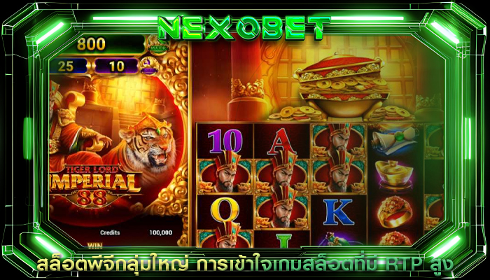 สล็อตพีจีกลุ่มใหญ่ การเข้าใจเกมสล็อตที่มี RTP สูง