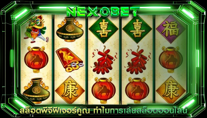 สล็อตพีจีฟีเจอร์คูณ ทำไมการเล่นสล็อตออนไลน์