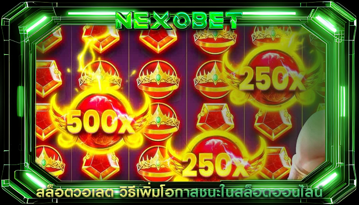 สล็อตวอเลต วิธีเพิ่มโอกาสชนะในสล็อตออนไลน์