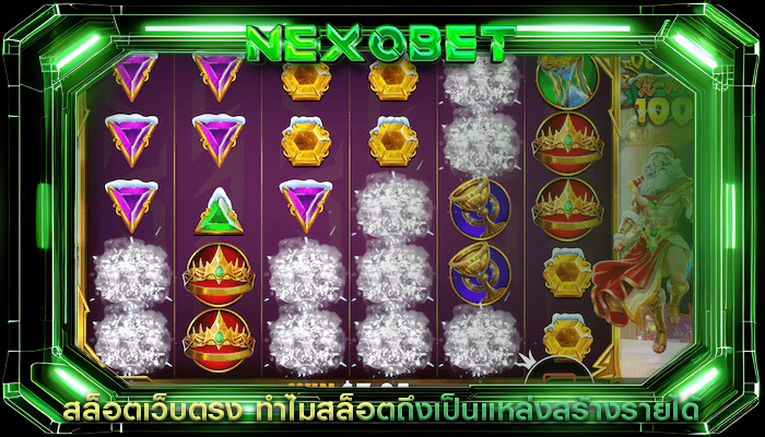 สล็อตเว็บตรง ทำไมสล็อตถึงเป็นแหล่งสร้างรายได้