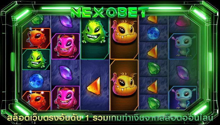 สล็อตเว็บตรงอันดับ 1 รวมเกมทำเงินจากสล็อตออนไลน์