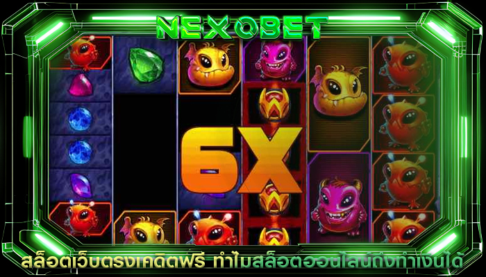 สล็อตเว็บตรงเคดิตฟรี ทำไมสล็อตออนไลน์ถึงทำเงินได้