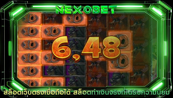 สล็อตเว็บตรงเชื่อถือได้ สล็อตทำเงินจริงที่ได้รับความนิยม