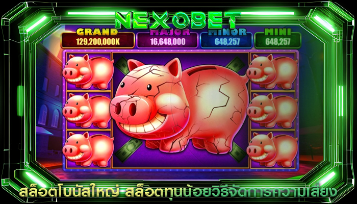 สล็อตโบนัสใหญ่ สล็อตทุนน้อยวิธีจัดการความเสี่ยง