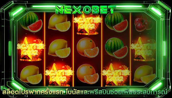 สล็อตโปรฝากครั้งแรก โบนัสและฟรีสปินช่วยเพิ่มประสบการณ์