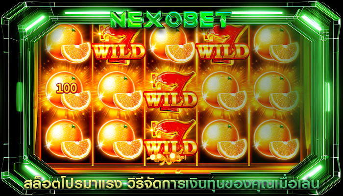 สล็อตโปรมาแรง วิธีจัดการเงินทุนของคุณเมื่อเล่น