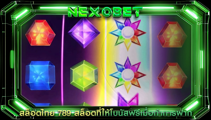 สล็อตไทย 789 สล็อตที่ให้โบนัสฟรีเมื่อทำการฝาก