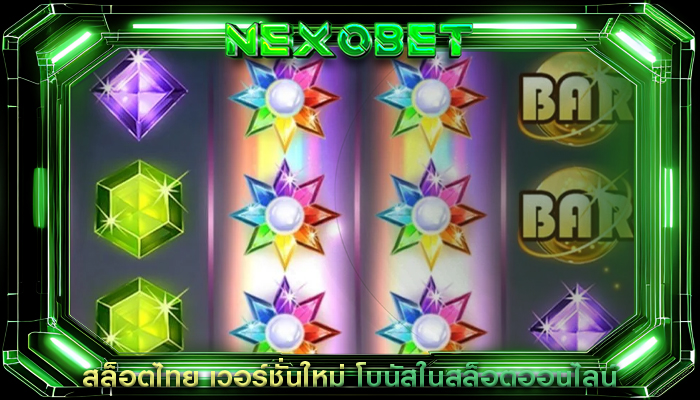 สล็อตไทย เวอร์ชั่นใหม่ โบนัสในสล็อตออนไลน์