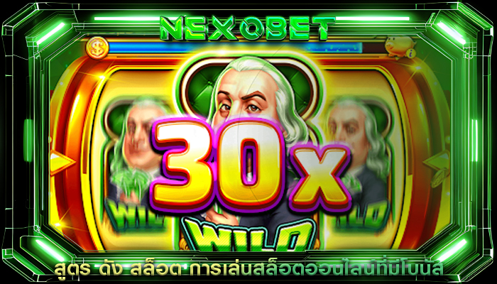 สูตร ดัง สล็อต การเล่นสล็อตออนไลน์ที่มีโบนัส