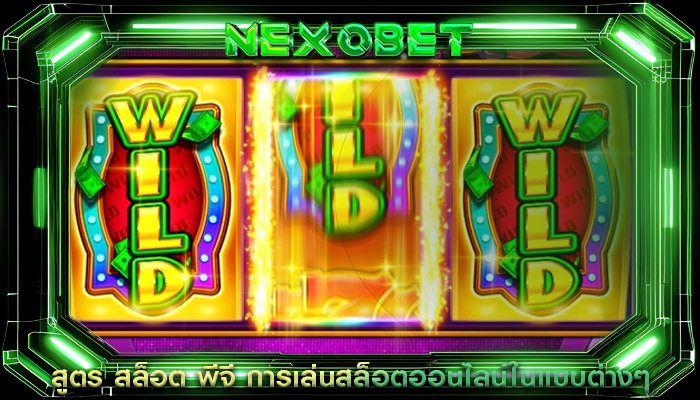 สูตร สล็อต พีจี การเล่นสล็อตออนไลน์ในแบบต่างๆ