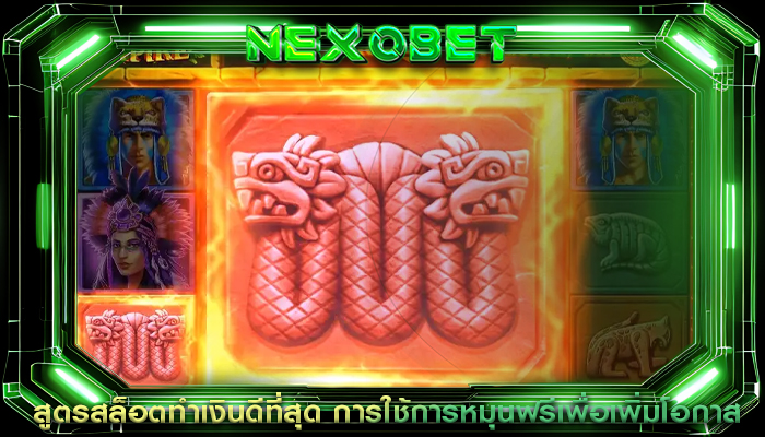 สูตรสล็อตทำเงินดีที่สุด การใช้การหมุนฟรีเพื่อเพิ่มโอกาส