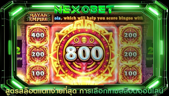 สูตรสล็อตแตกง่ายที่สุด การเลือกเกมสล็อตออนไลน์