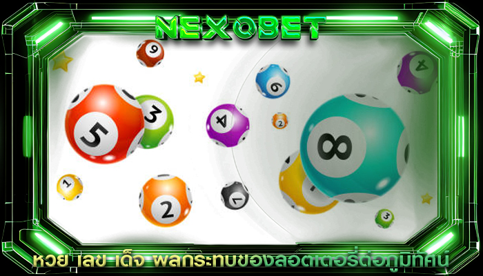 หวย เลข เด็จ ผลกระทบของลอตเตอรี่ต่อภูมิทัศน์