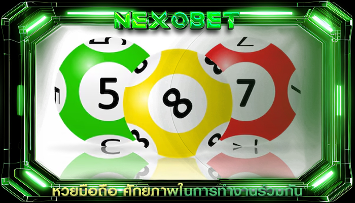 หวยมือถือ ศักยภาพในการทำงานร่วมกัน