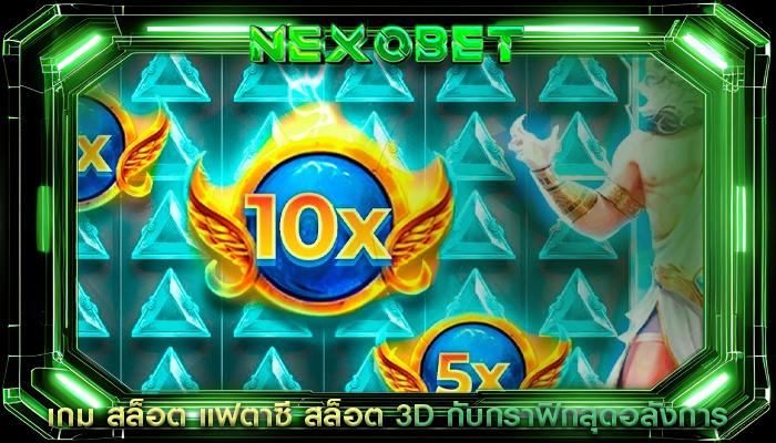 เกม สล็อต แฟตาซี สล็อต 3D กับกราฟิกสุดอลังการ