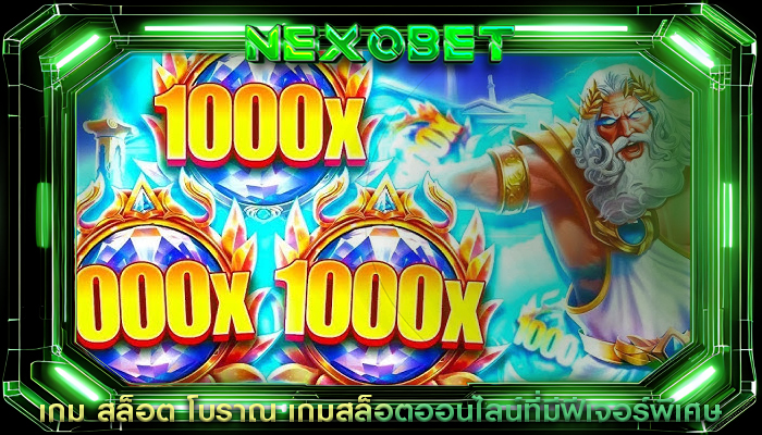 เกม สล็อต โบราณ เกมสล็อตออนไลน์ที่มีฟีเจอร์พิเศษ