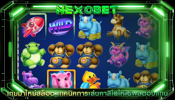 เกมมาใหม่สล็อต เทคนิคการเล่นคาสิโนให้ได้ผลตอบแทน