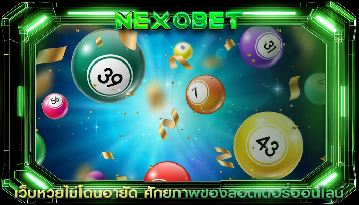 เว็บหวยไม่โดนอายัด ศักยภาพของลอตเตอรี่ออนไลน์