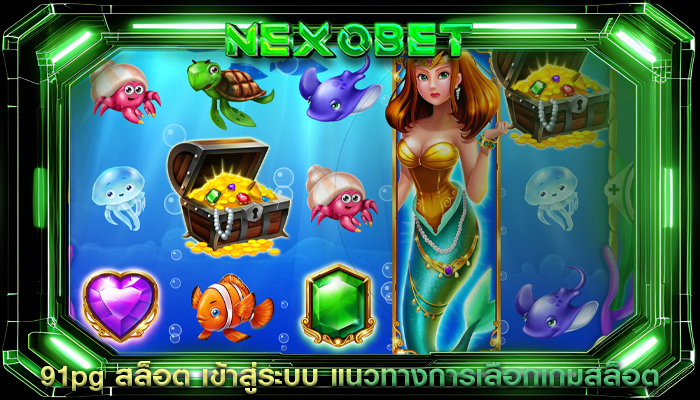 91pg สล็อต เข้าสู่ระบบ แนวทางการเลือกเกมสล็อต