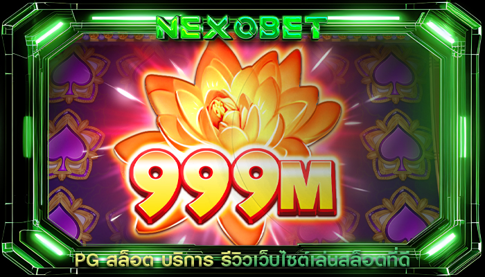 PG สล็อต บริการ รีวิวเว็บไซต์เล่นสล็อตที่ดี