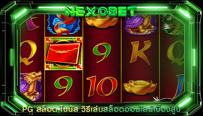 PG สล็อต โบนัส วิธีเล่นสล็อตออนไลน์เบื้องสูบ