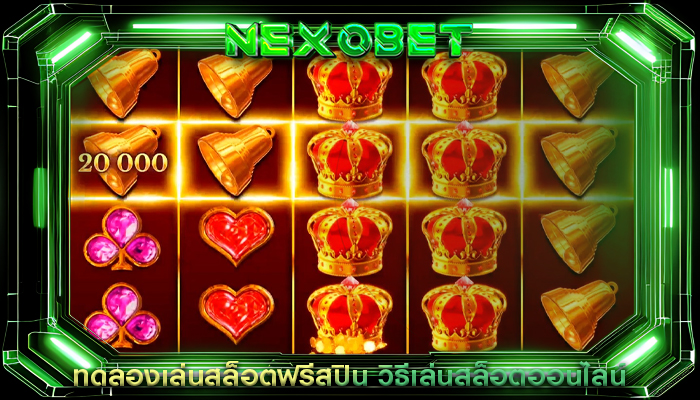 ทดลองเล่นสล็อตฟรีสปิน วิธีเล่นสล็อตออนไลน์