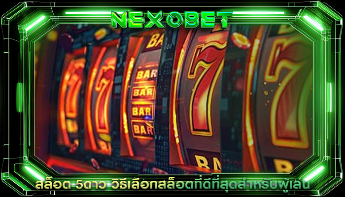 สล็อต 5ดาว วิธีเลือกสล็อตที่ดีที่สุดสำหรับผู้เล่น