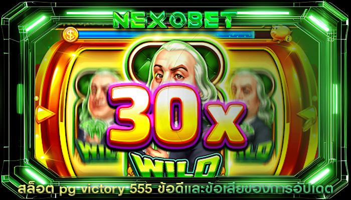 สล็อต pg victory 555 ข้อดีและข้อเสียของการอัปเดต
