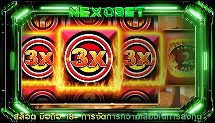 สล็อต มือถือ 18+ การจัดการความเสี่ยงในการลงทุน