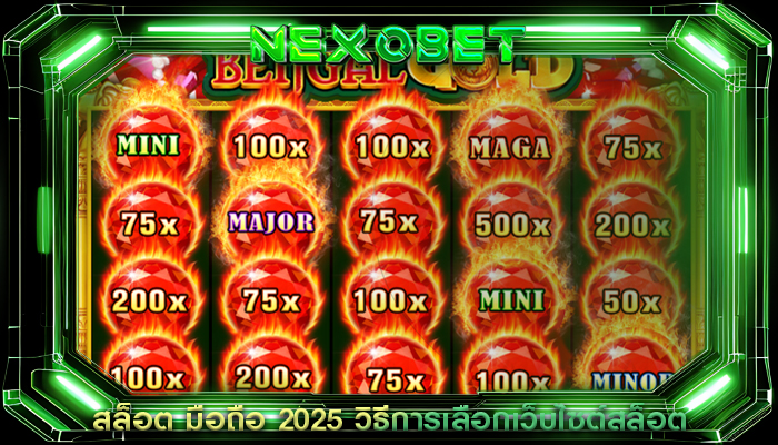 สล็อต มือถือ 2025 วิธีการเลือกเว็บไซต์สล็อต