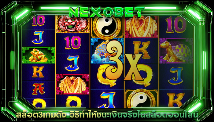 สล็อต3เกมดัง วิธีทำให้ชนะเงินจริงในสล็อตออนไลน์